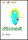 Raviratlami ke Vyangya (Raviratlami's Satire in Hindi)
